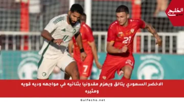 الأخضر السعودي يتألق ويهزم مقدونيا بثنائية في مواجهة ودية قوية ومثيرة